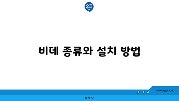 비데 종류와 설치 방법