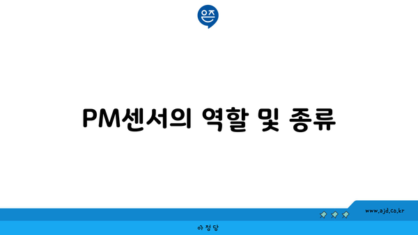 PM센서의 역할 및 종류