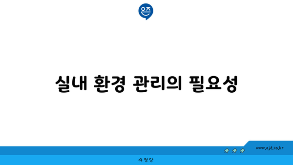 실내 환경 관리의 필요성