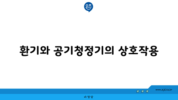 환기와 공기청정기의 상호작용