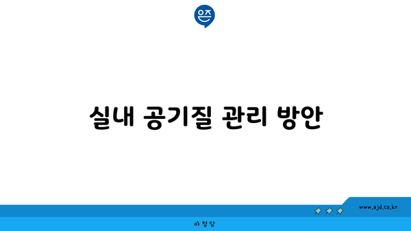 실내 공기질 관리 방안