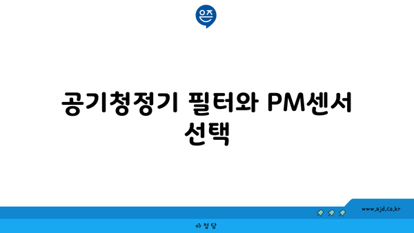 공기청정기 필터와 PM센서 선택