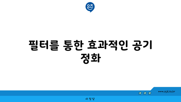 필터를 통한 효과적인 공기 정화