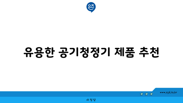 유용한 공기청정기 제품 추천