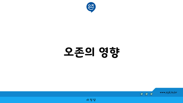 오존의 영향