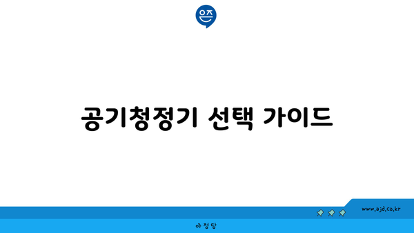 공기청정기 선택 가이드