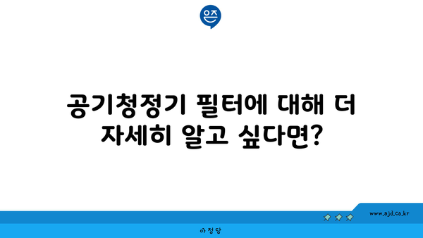 공기청정기 필터에 대해 더 자세히 알고 싶다면?