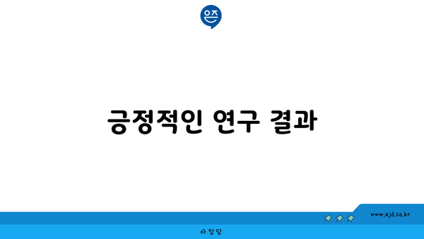 긍정적인 연구 결과