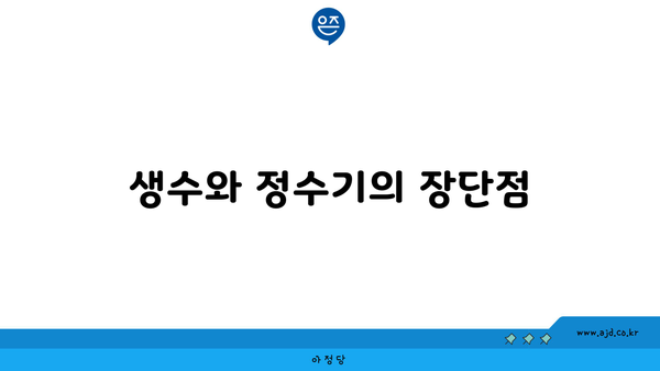 생수와 정수기의 장단점