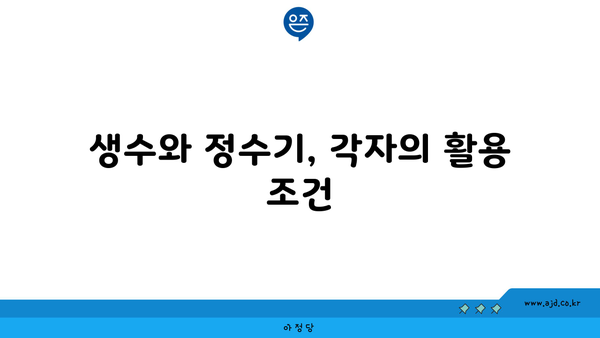 생수와 정수기, 각자의 활용 조건