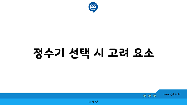 정수기 선택 시 고려 요소