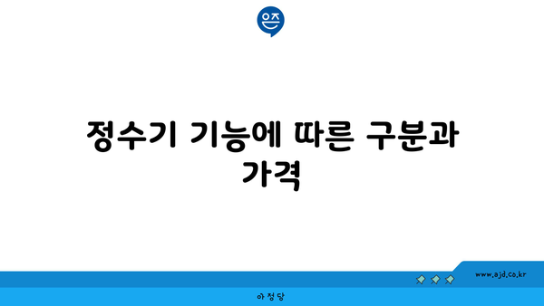 정수기 기능에 따른 구분과 가격