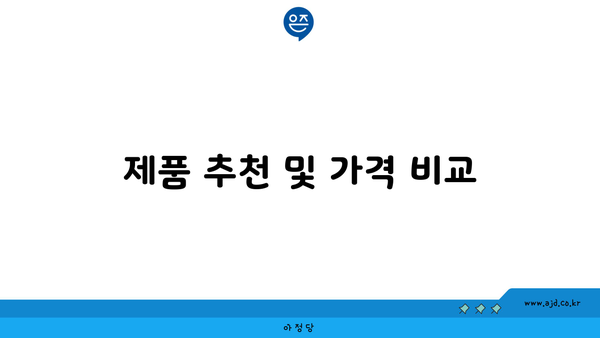 제품 추천 및 가격 비교