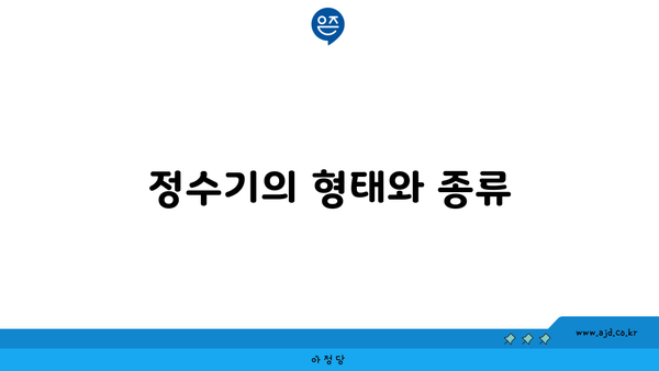 정수기의 형태와 종류