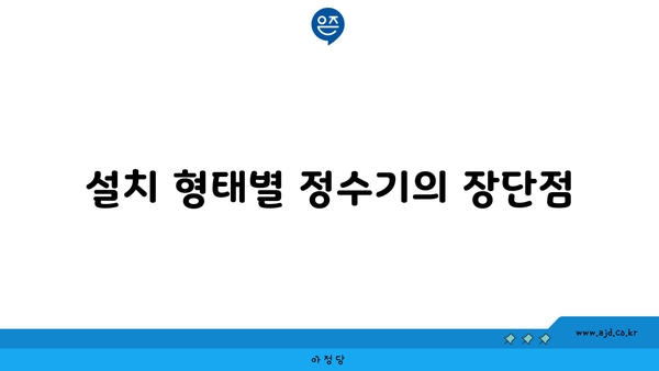 설치 형태별 정수기의 장단점