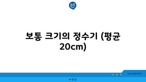 보통 크기의 정수기 (평균 20cm)