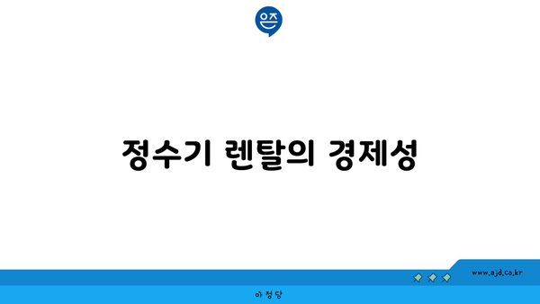 정수기 렌탈의 경제성