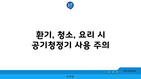 환기, 청소, 요리 시 공기청정기 사용 주의