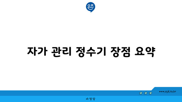 자가 관리 정수기 장점 요약