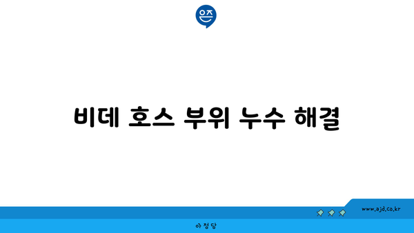 비데 호스 부위 누수 해결