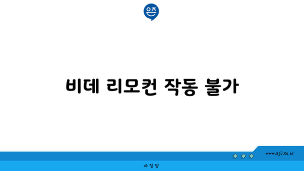 비데 리모컨 작동 불가