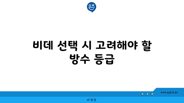 비데 선택 시 고려해야 할 방수 등급