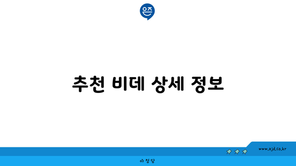 추천 비데 상세 정보