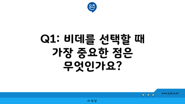 Q1: 비데를 선택할 때 가장 중요한 점은 무엇인가요?