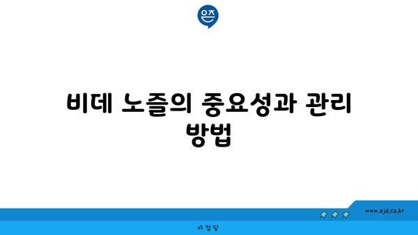 비데 노즐의 중요성과 관리 방법