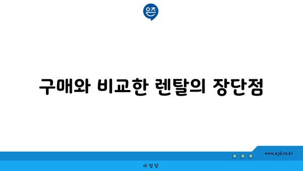 구매와 비교한 렌탈의 장단점