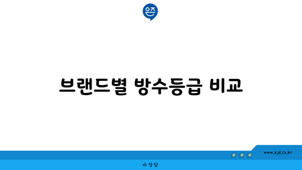 브랜드별 방수등급 비교