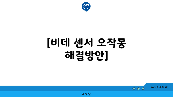 [비데 센서 오작동 해결방안]