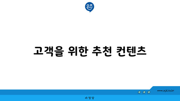 고객을 위한 추천 컨텐츠