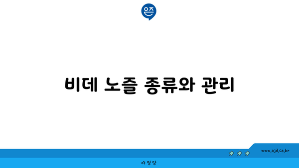 비데 노즐 종류와 관리