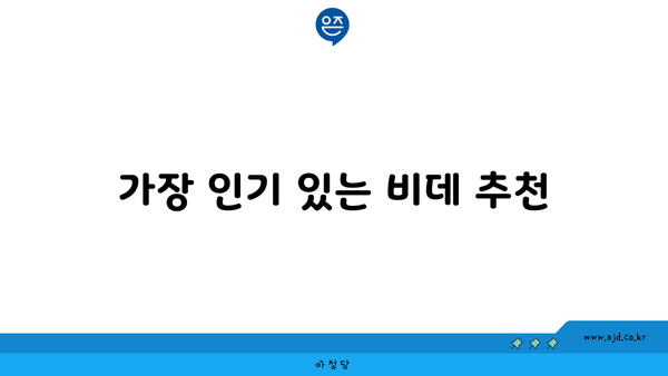 가장 인기 있는 비데 추천