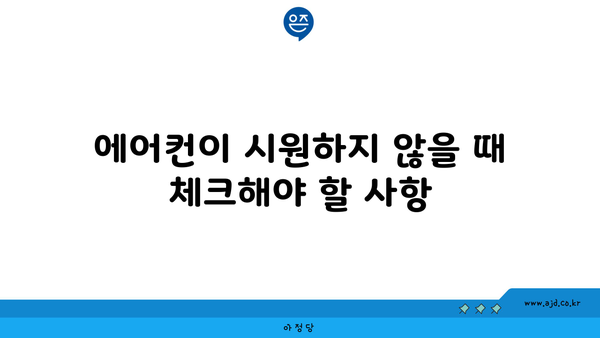 에어컨이 시원하지 않을 때 체크해야 할 사항