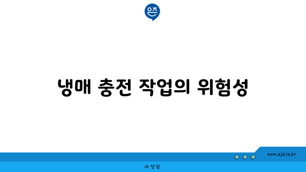 냉매 충전 작업의 위험성