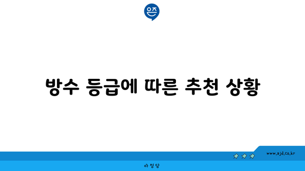 방수 등급에 따른 추천 상황