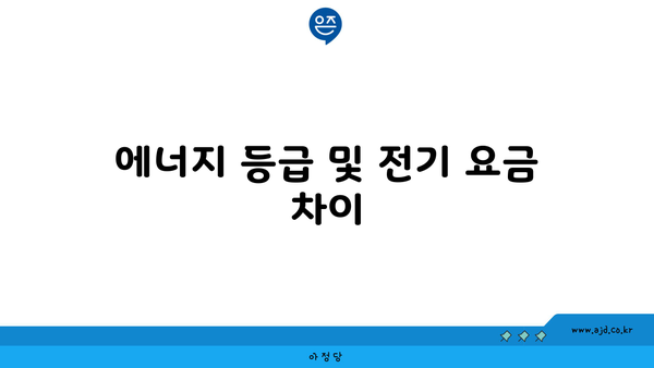 에너지 등급 및 전기 요금 차이