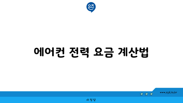 에어컨 전력 요금 계산법