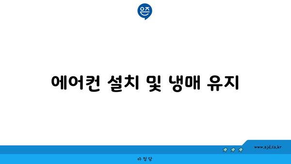 에어컨 설치 및 냉매 유지