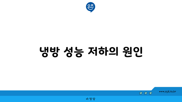 냉방 성능 저하의 원인