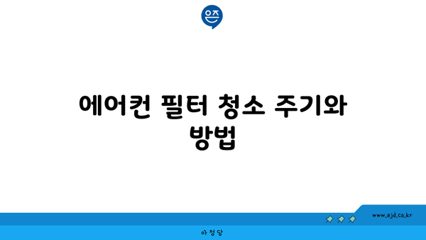 에어컨 필터 청소 주기와 방법