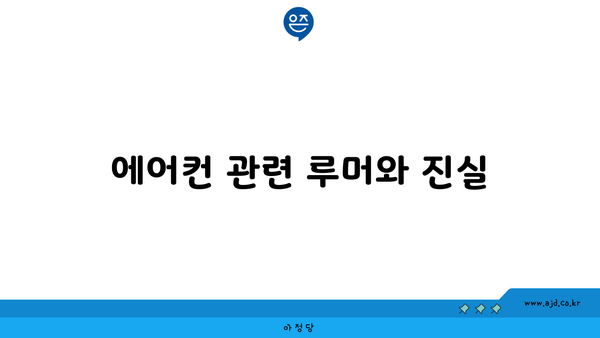 에어컨 관련 루머와 진실