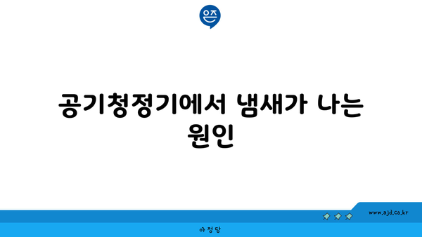 공기청정기에서 냄새가 나는 원인