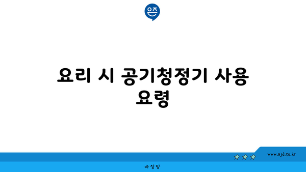 요리 시 공기청정기 사용 요령