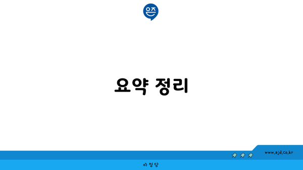 요약 정리