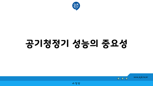 공기청정기 성능의 중요성