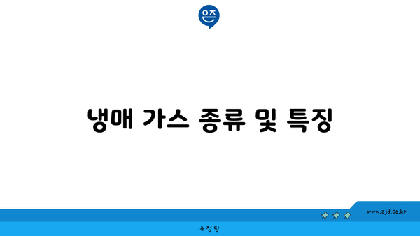 냉매 가스 종류 및 특징