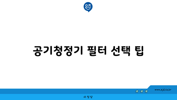 공기청정기 필터 선택 팁